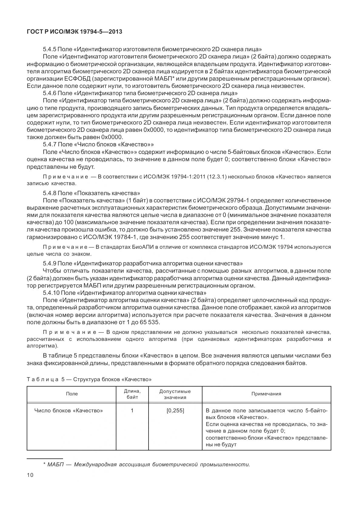 ГОСТ Р ИСО/МЭК 19794-5-2013, страница 18