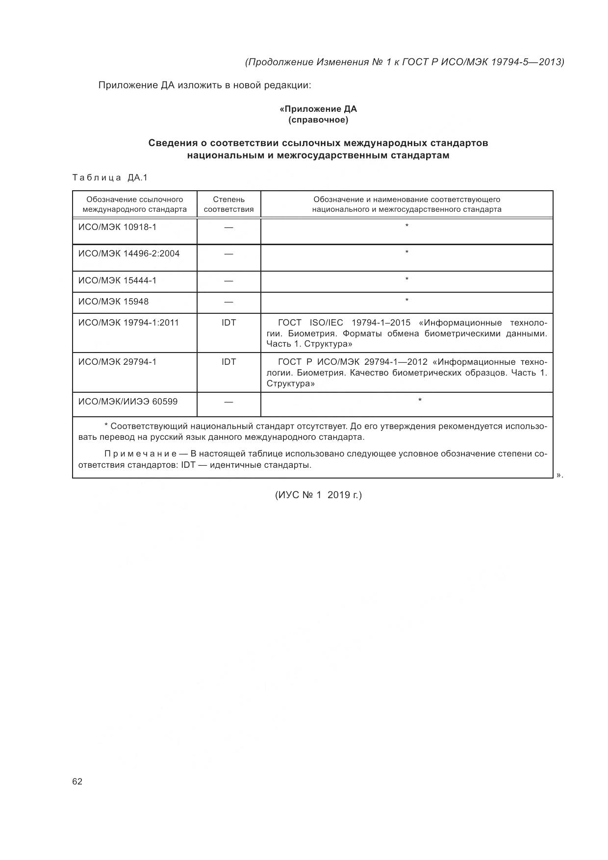 ГОСТ Р ИСО/МЭК 19794-5-2013, страница 180