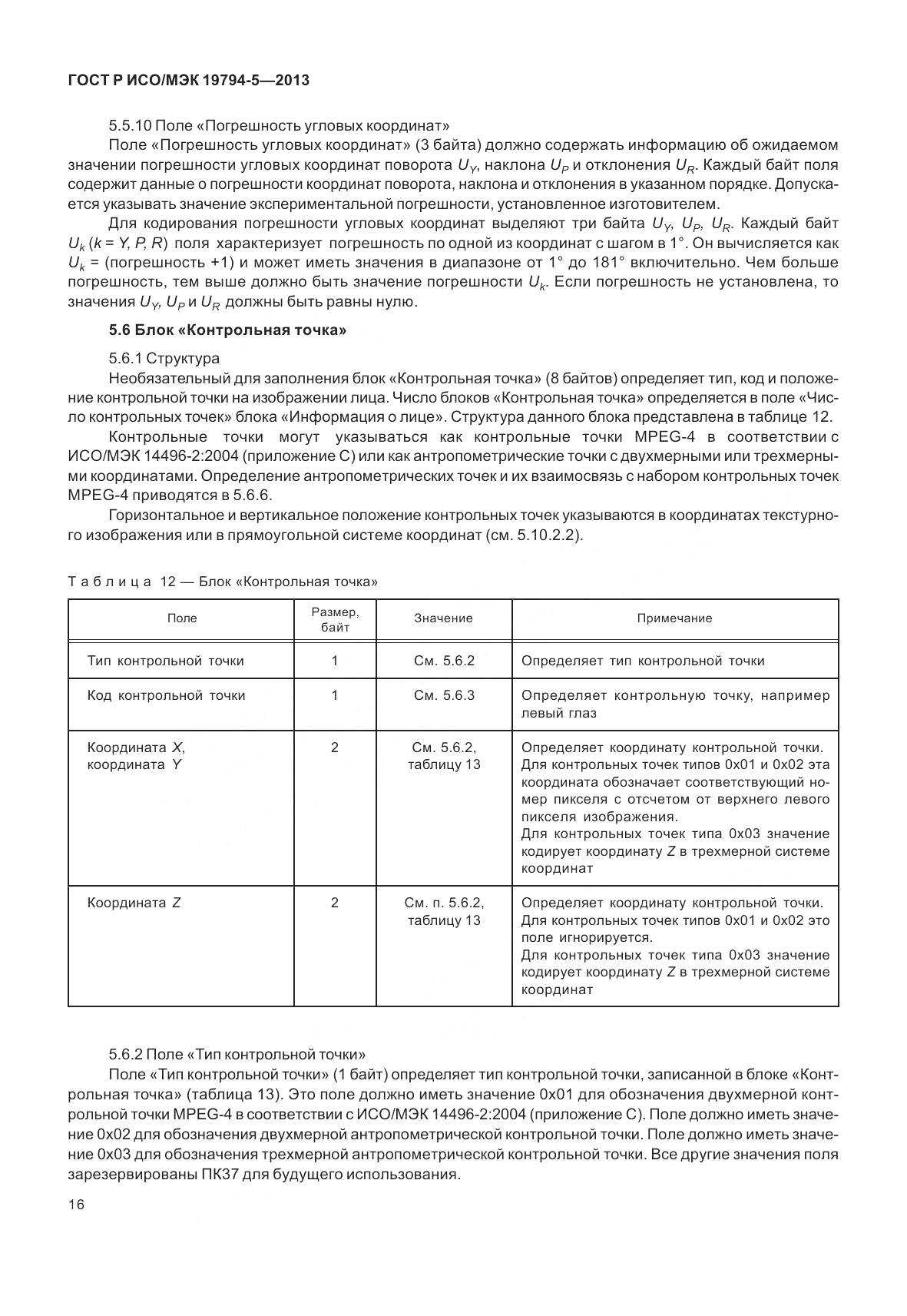 ГОСТ Р ИСО/МЭК 19794-5-2013, страница 24