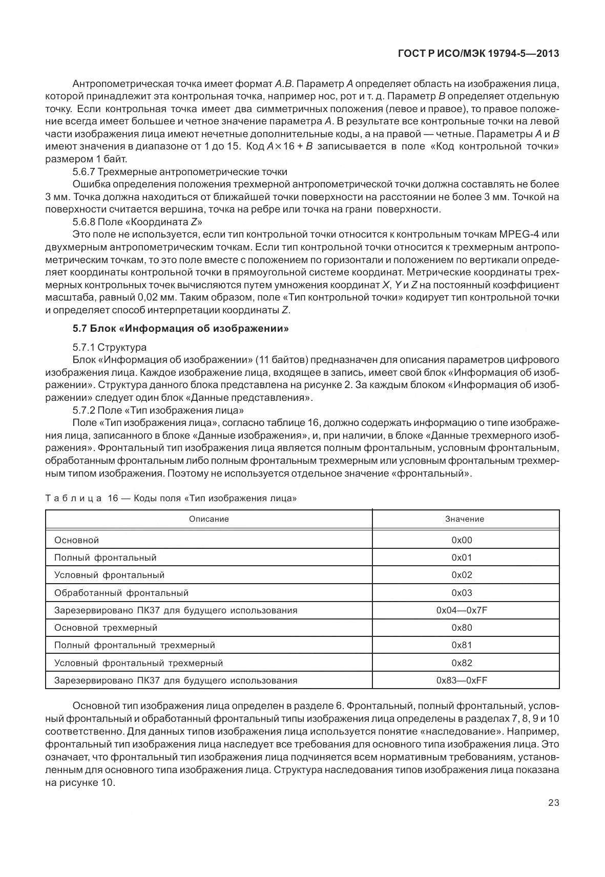 ГОСТ Р ИСО/МЭК 19794-5-2013, страница 31