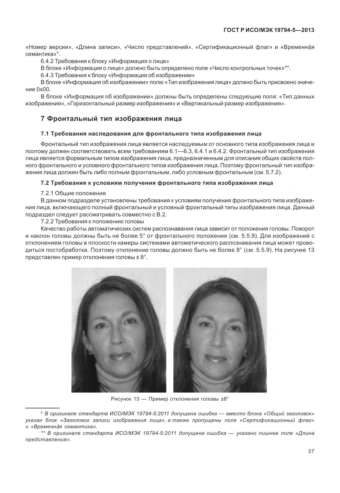 ГОСТ Р ИСО/МЭК 19794-5-2013, страница 45