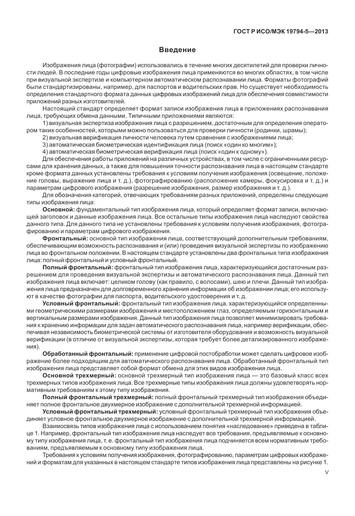 ГОСТ Р ИСО/МЭК 19794-5-2013, страница 5