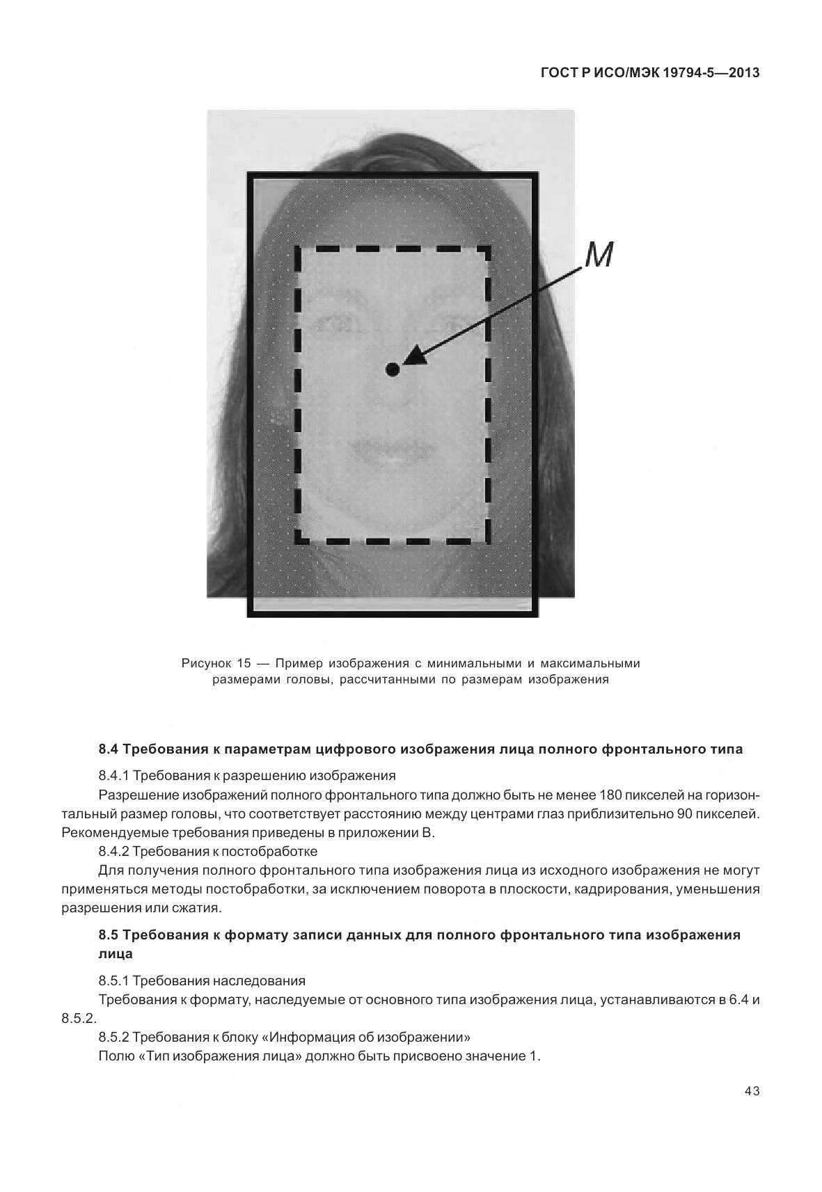 ГОСТ Р ИСО/МЭК 19794-5-2013, страница 51