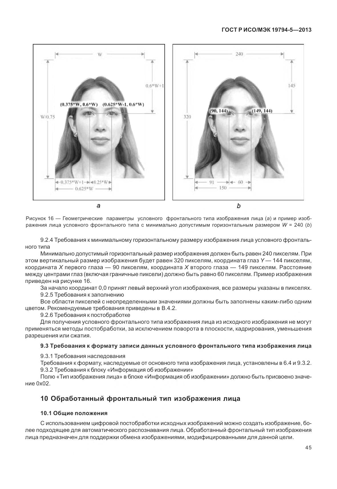 ГОСТ Р ИСО/МЭК 19794-5-2013, страница 53