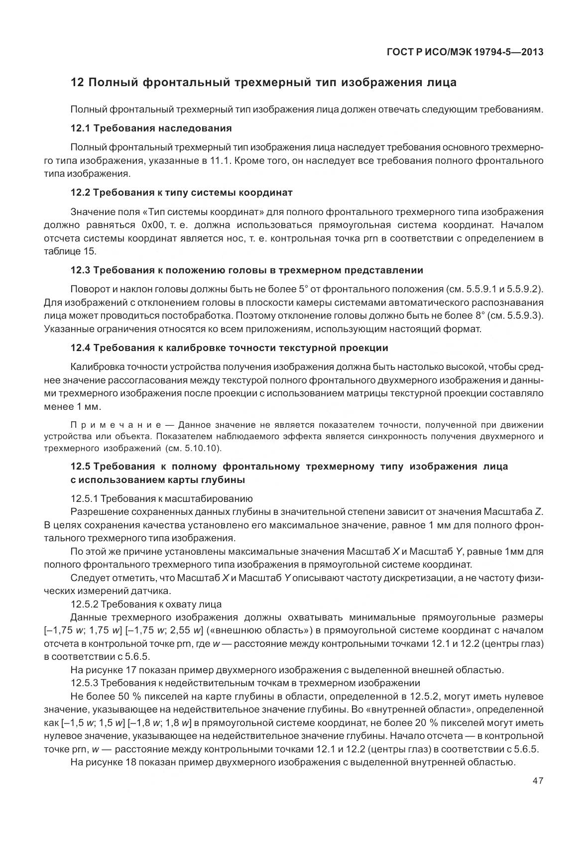 ГОСТ Р ИСО/МЭК 19794-5-2013, страница 55