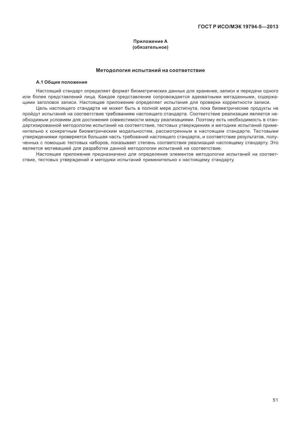 ГОСТ Р ИСО/МЭК 19794-5-2013, страница 59