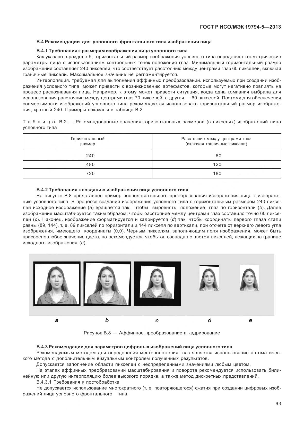 ГОСТ Р ИСО/МЭК 19794-5-2013, страница 71