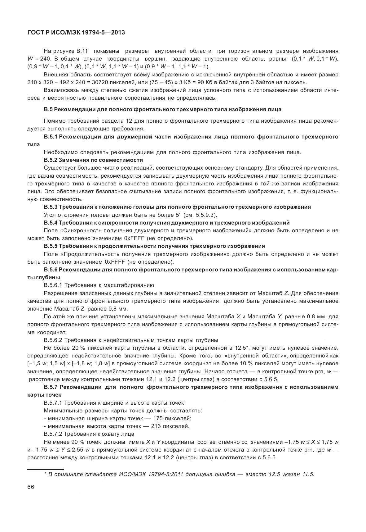 ГОСТ Р ИСО/МЭК 19794-5-2013, страница 74