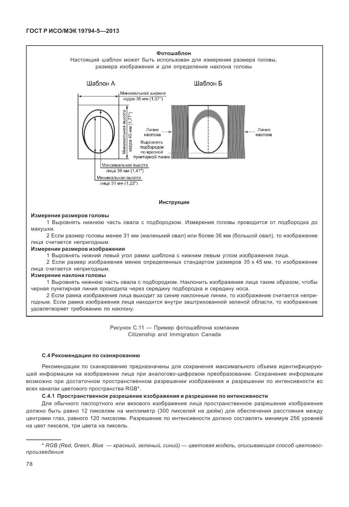 ГОСТ Р ИСО/МЭК 19794-5-2013, страница 86