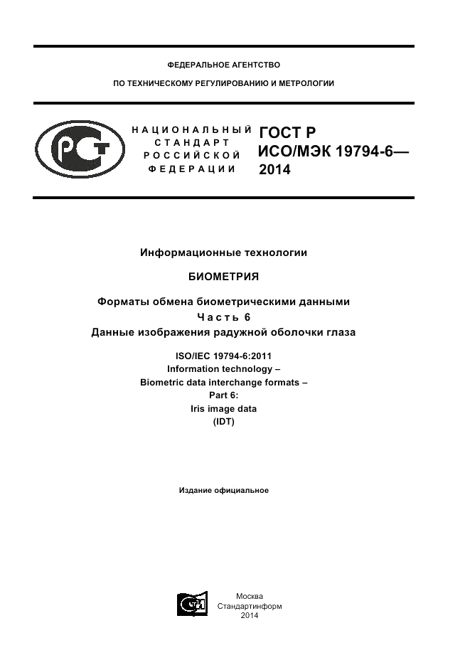 ГОСТ Р ИСО/МЭК 19794-6-2014, страница 1