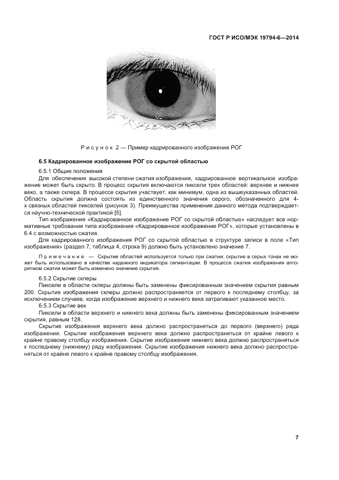 ГОСТ Р ИСО/МЭК 19794-6-2014, страница 11