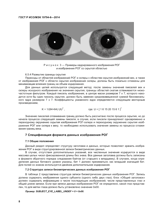 ГОСТ Р ИСО/МЭК 19794-6-2014, страница 12