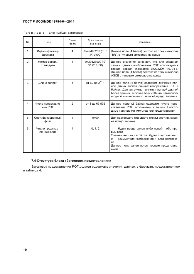 ГОСТ Р ИСО/МЭК 19794-6-2014, страница 14