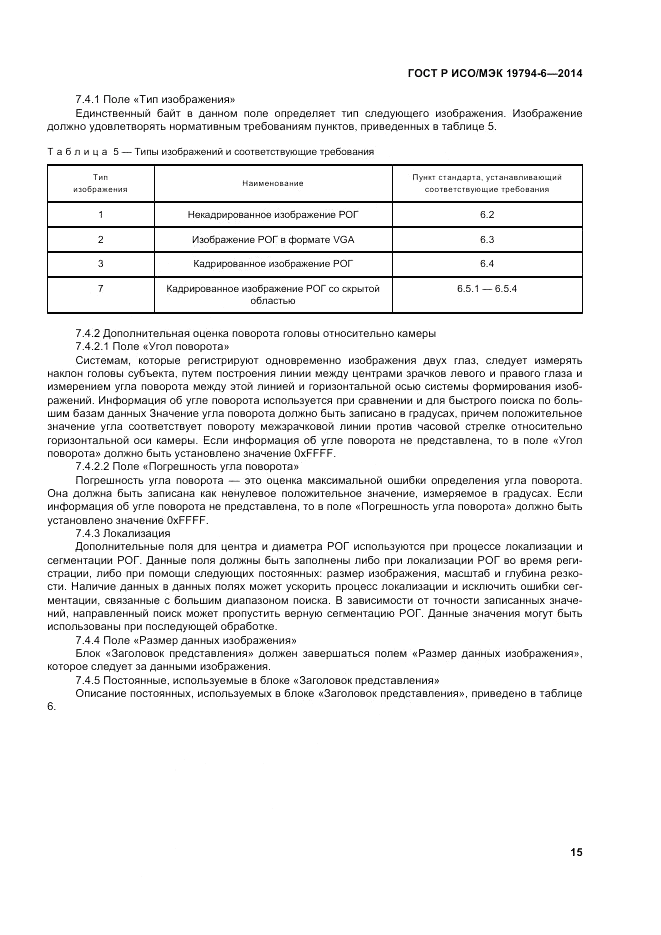 ГОСТ Р ИСО/МЭК 19794-6-2014, страница 19