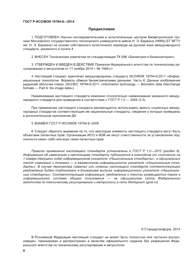 ГОСТ Р ИСО/МЭК 19794-6-2014, страница 2