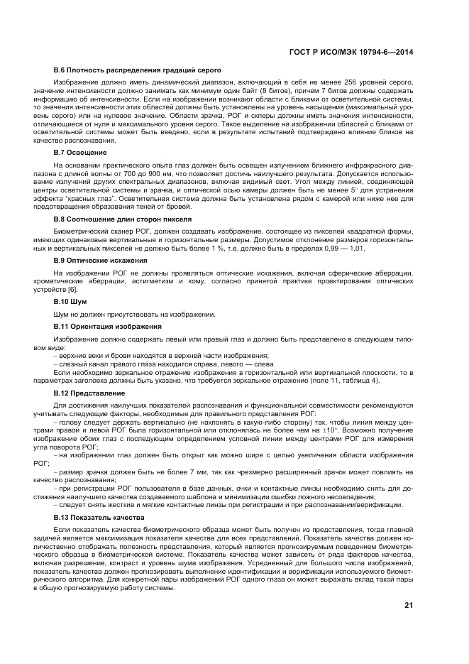 ГОСТ Р ИСО/МЭК 19794-6-2014, страница 25
