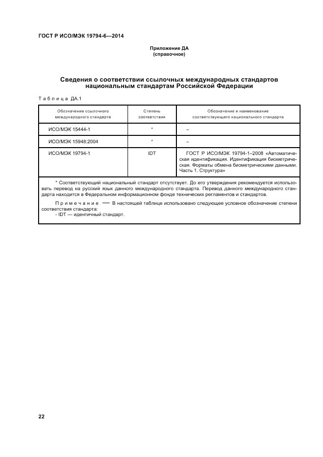 ГОСТ Р ИСО/МЭК 19794-6-2014, страница 26