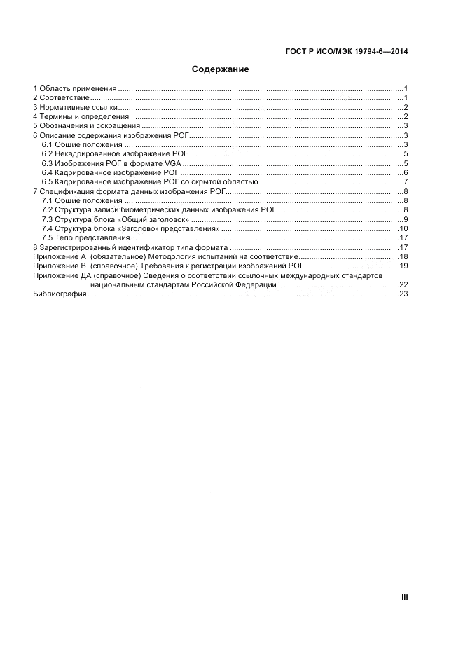 ГОСТ Р ИСО/МЭК 19794-6-2014, страница 3