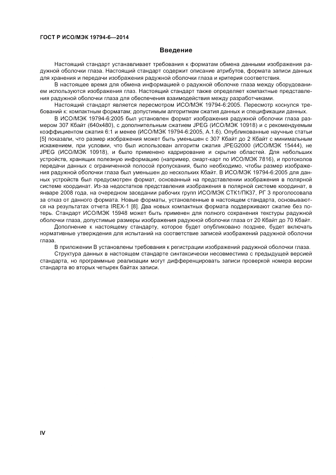 ГОСТ Р ИСО/МЭК 19794-6-2014, страница 4