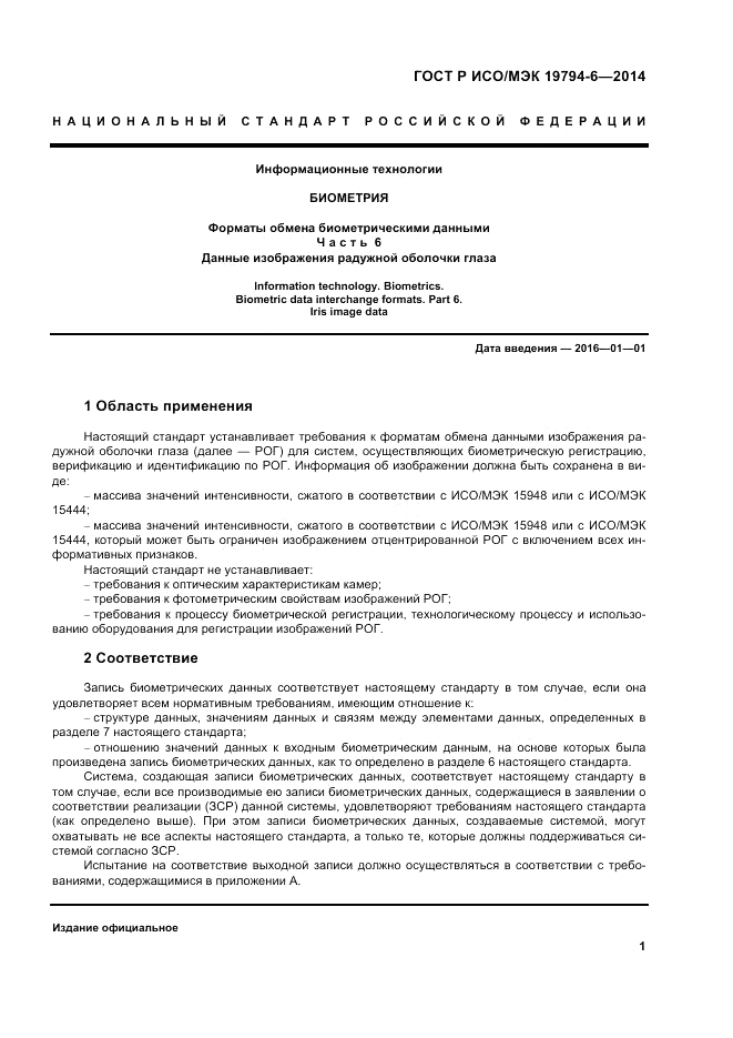 ГОСТ Р ИСО/МЭК 19794-6-2014, страница 5