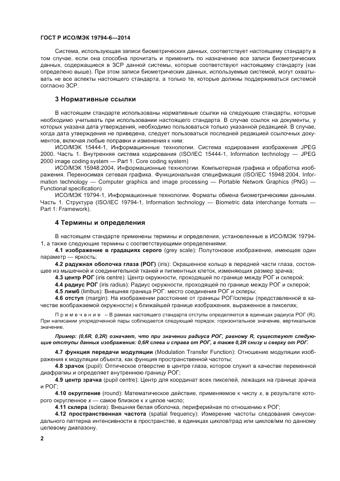 ГОСТ Р ИСО/МЭК 19794-6-2014, страница 6