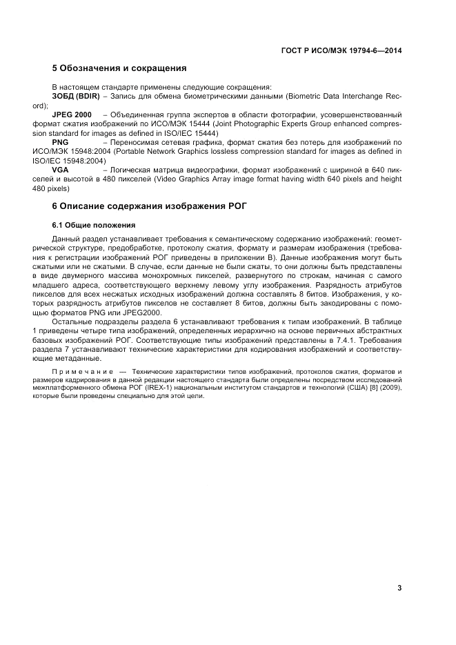 ГОСТ Р ИСО/МЭК 19794-6-2014, страница 7