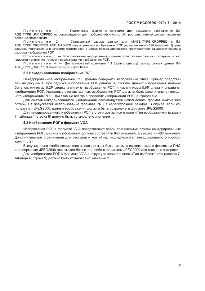 ГОСТ Р ИСО/МЭК 19794-6-2014, страница 9