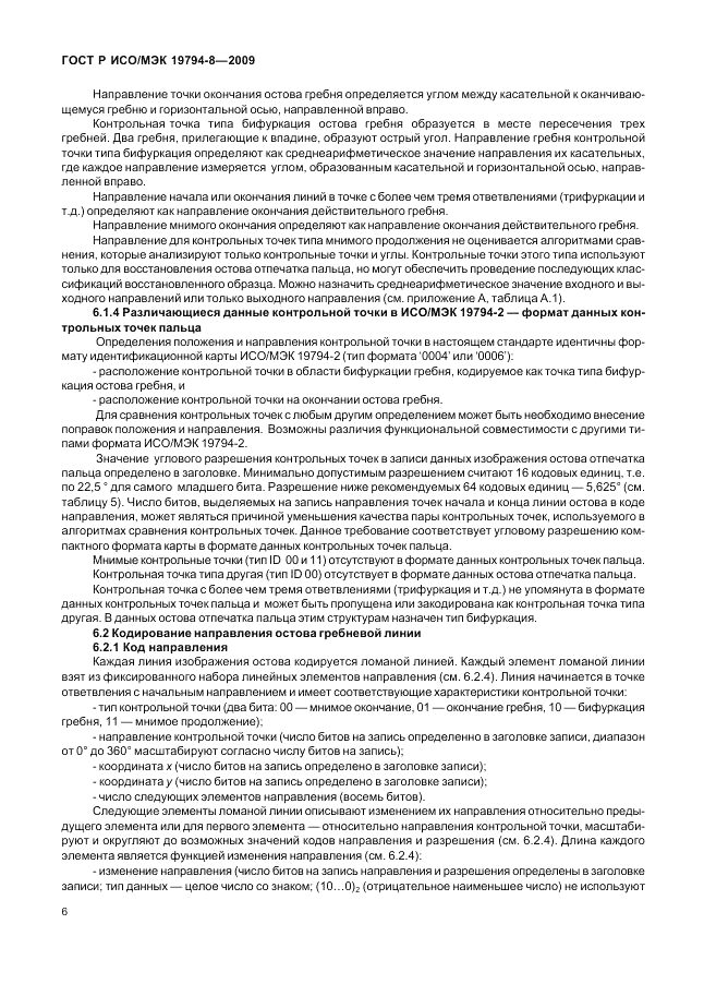 ГОСТ Р ИСО/МЭК 19794-8-2009, страница 10