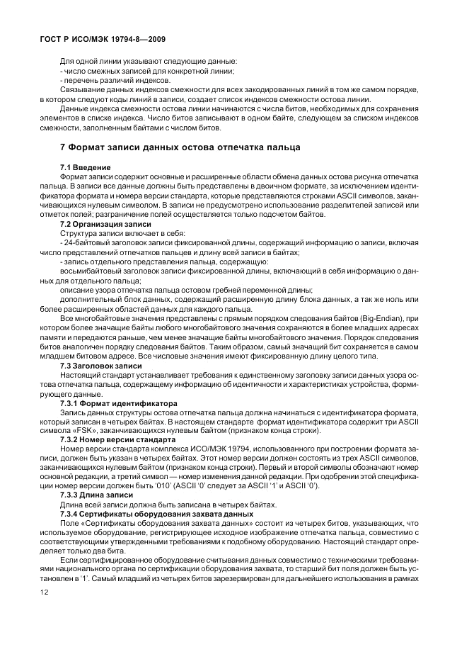 ГОСТ Р ИСО/МЭК 19794-8-2009, страница 16