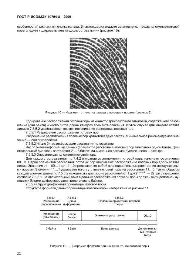 ГОСТ Р ИСО/МЭК 19794-8-2009, страница 26