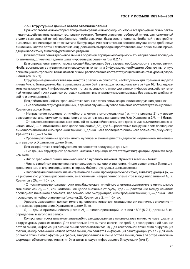 ГОСТ Р ИСО/МЭК 19794-8-2009, страница 27