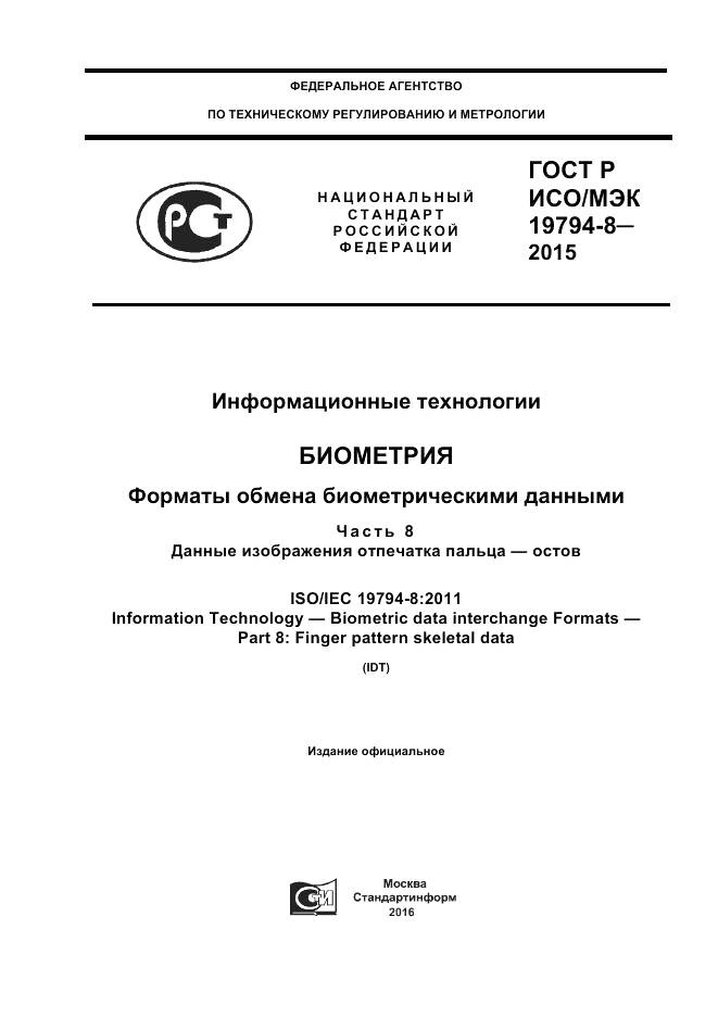 ГОСТ Р ИСО/МЭК 19794-8-2015, страница 1