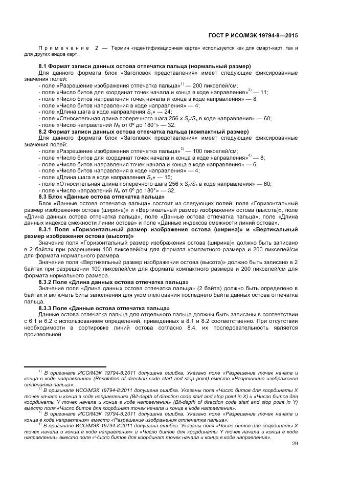 ГОСТ Р ИСО/МЭК 19794-8-2015, страница 33