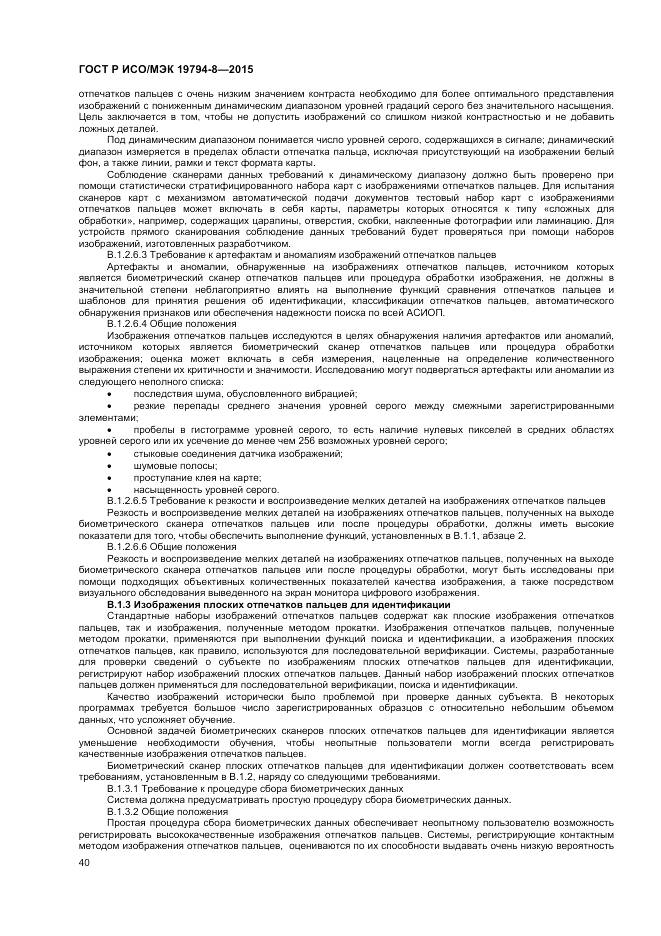 ГОСТ Р ИСО/МЭК 19794-8-2015, страница 44