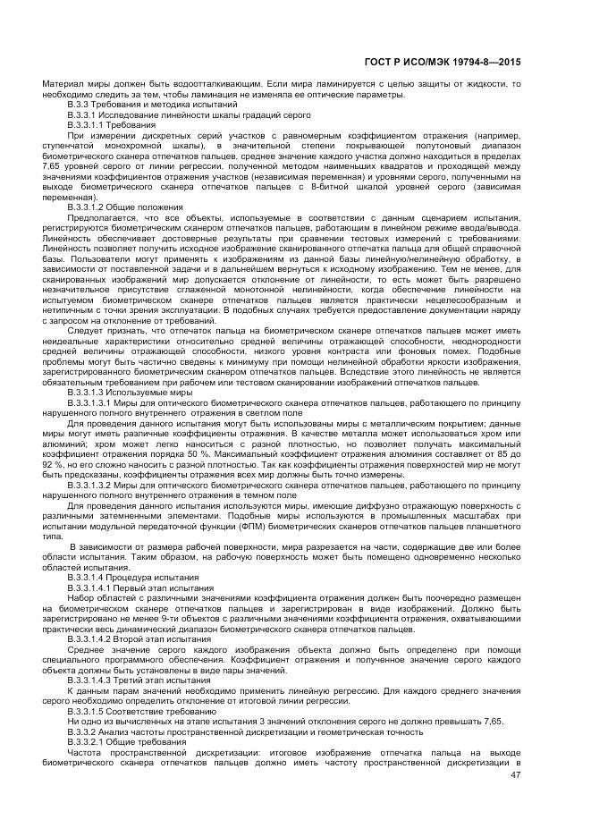 ГОСТ Р ИСО/МЭК 19794-8-2015, страница 51