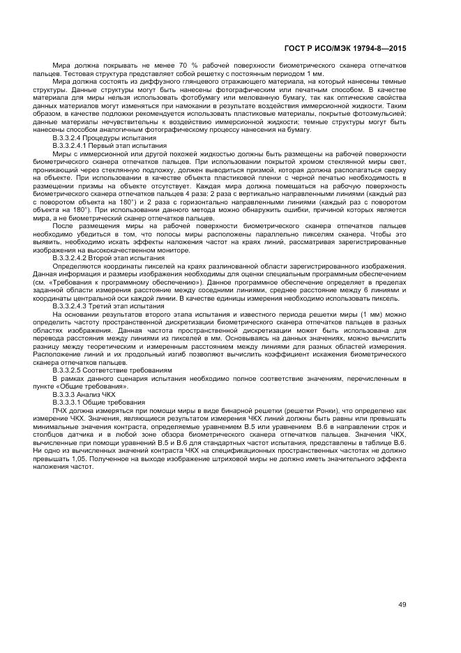 ГОСТ Р ИСО/МЭК 19794-8-2015, страница 53