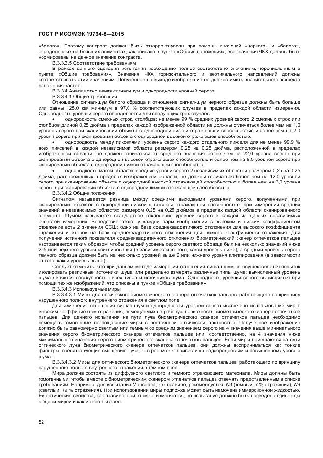 ГОСТ Р ИСО/МЭК 19794-8-2015, страница 56