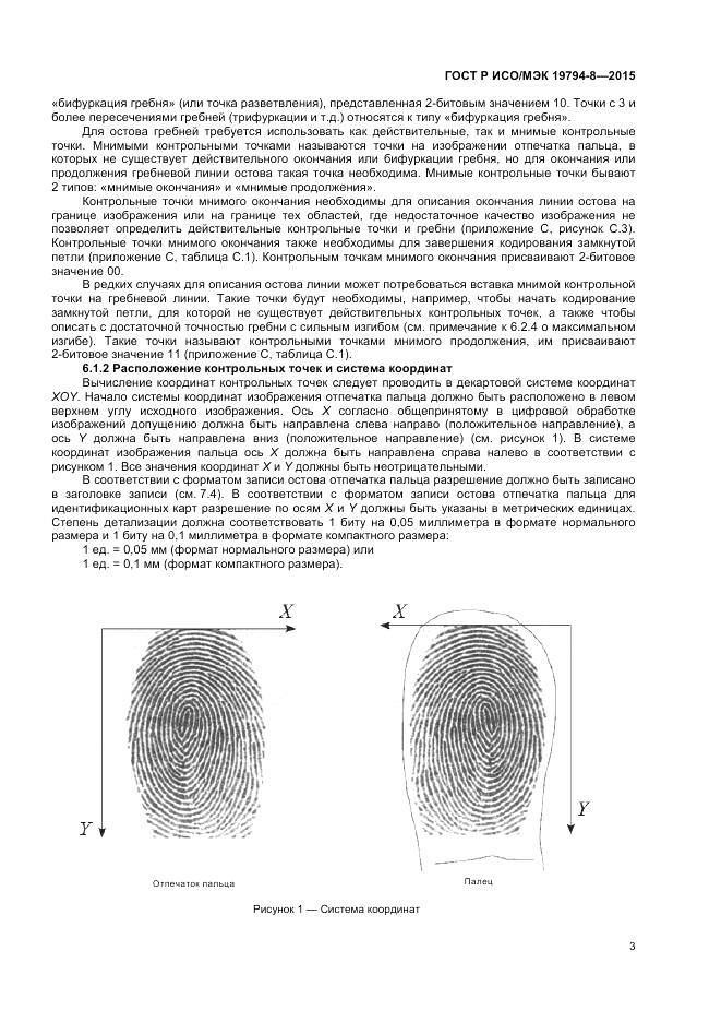 ГОСТ Р ИСО/МЭК 19794-8-2015, страница 7