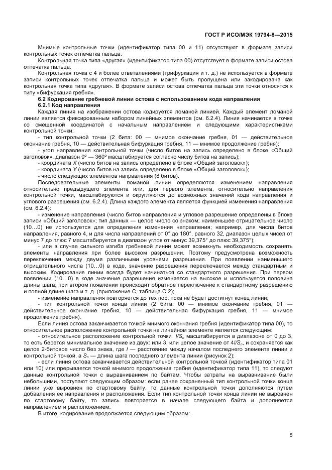 ГОСТ Р ИСО/МЭК 19794-8-2015, страница 9