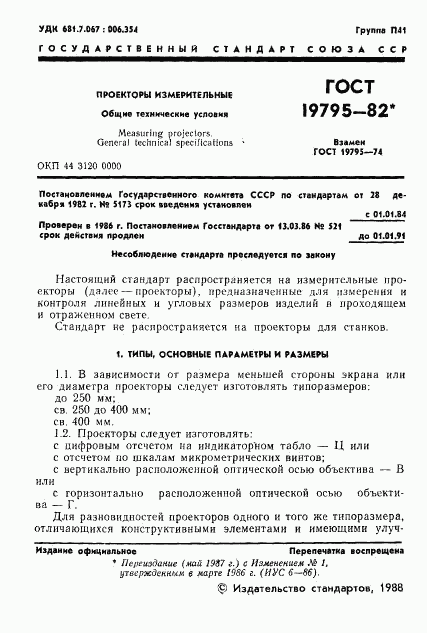 ГОСТ 19795-82, страница 2