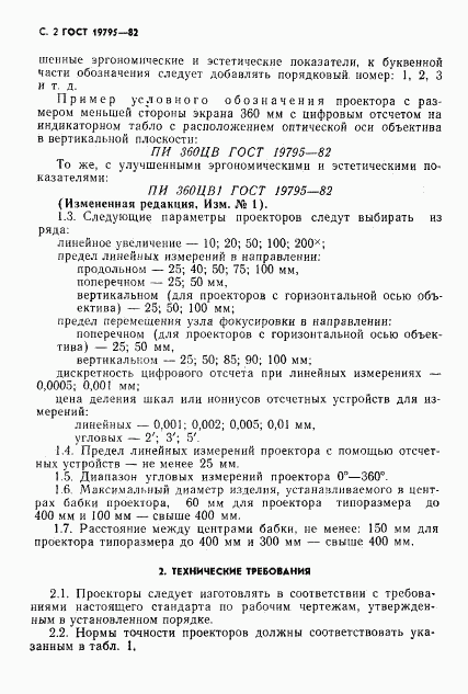 ГОСТ 19795-82, страница 3