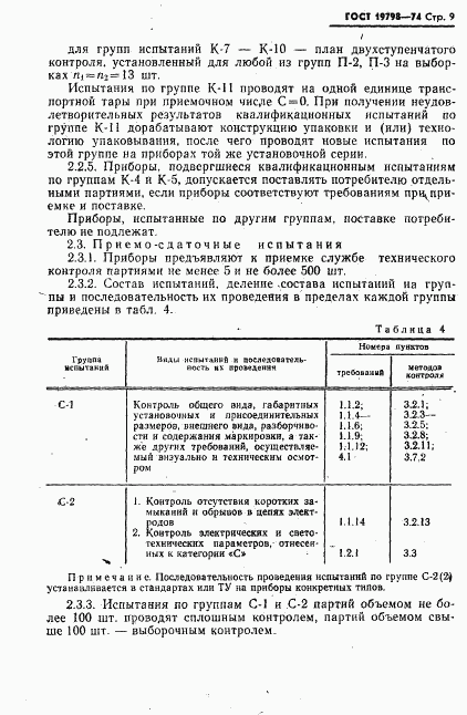 ГОСТ 19798-74, страница 10