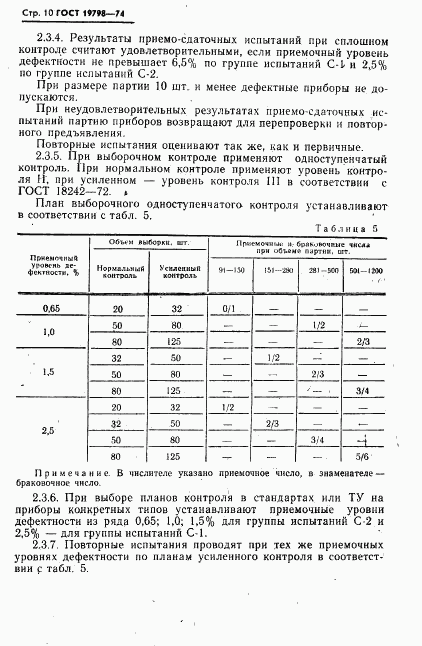 ГОСТ 19798-74, страница 11