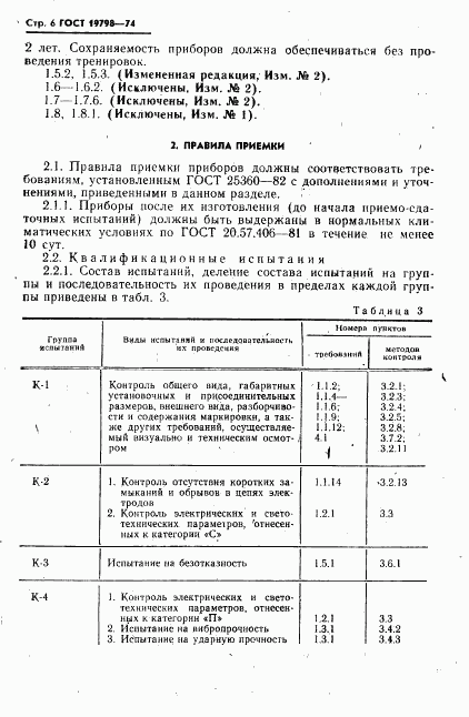 ГОСТ 19798-74, страница 7