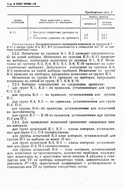 ГОСТ 19798-74, страница 9