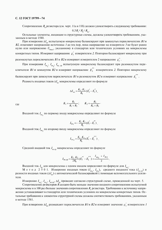 ГОСТ 19799-74, страница 13