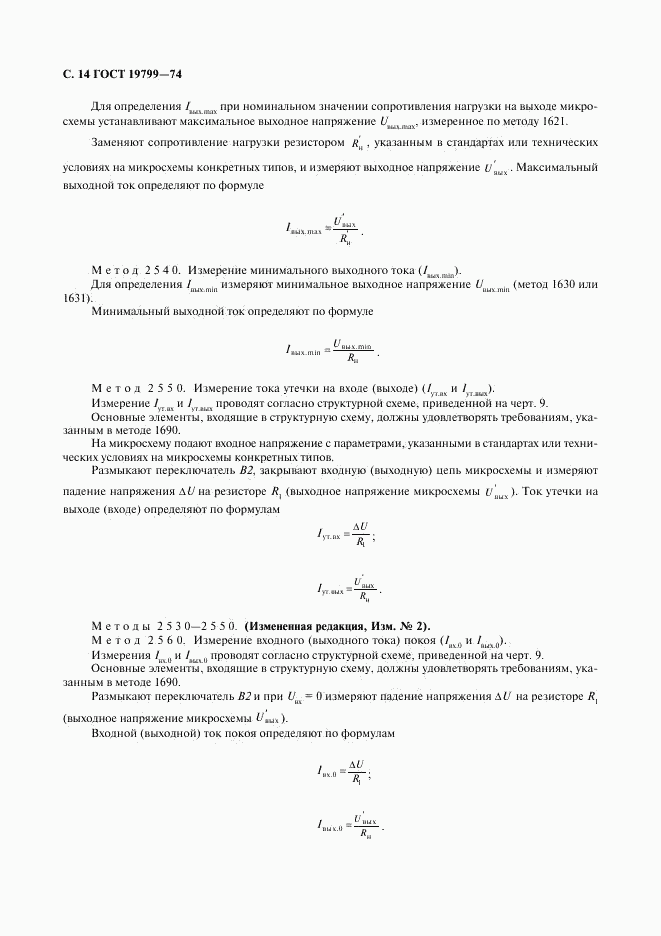 ГОСТ 19799-74, страница 15