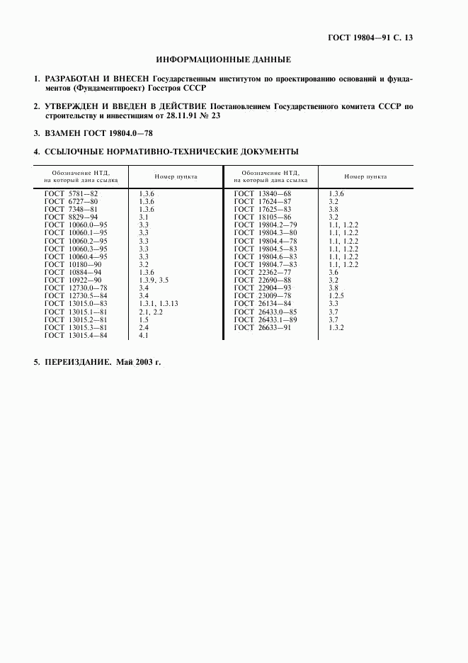 ГОСТ 19804-91, страница 14