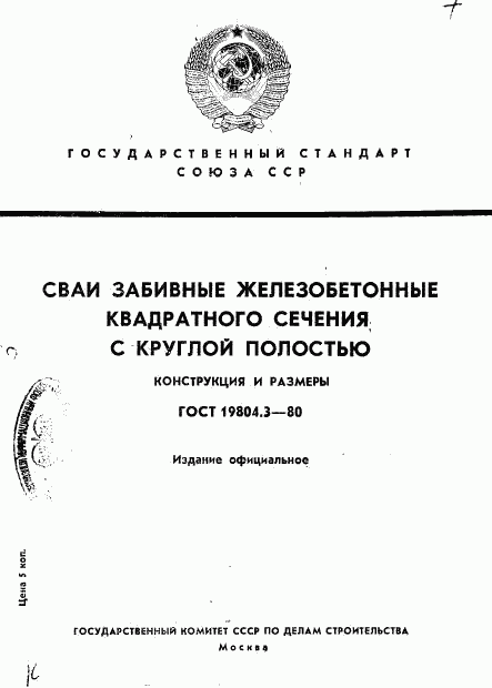 ГОСТ 19804.3-80, страница 1