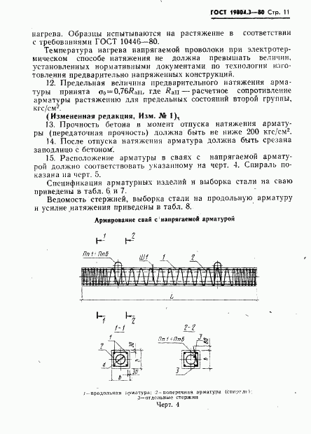 ГОСТ 19804.3-80, страница 12